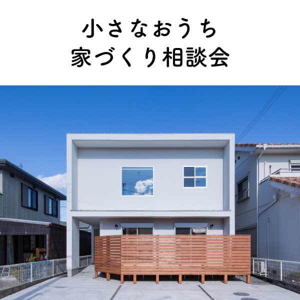 小さなおうち家づくり相談会