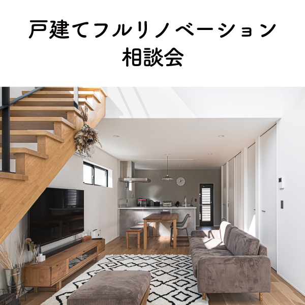 戸建てフルリノベーション相談会