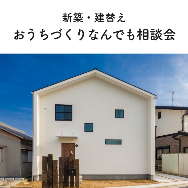 [ 新築・建替え ] おうちづくりなんでも相談会