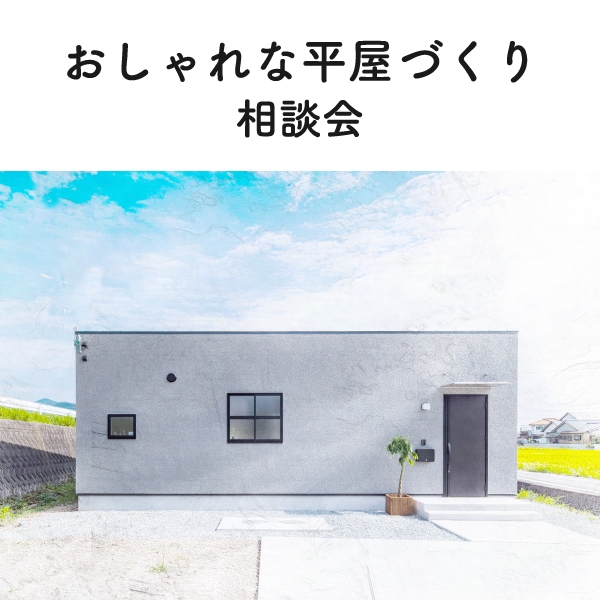 おしゃれな平屋づくり相談会