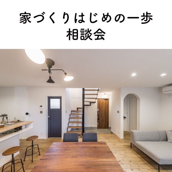 家づくりのはじめの一歩相談会
