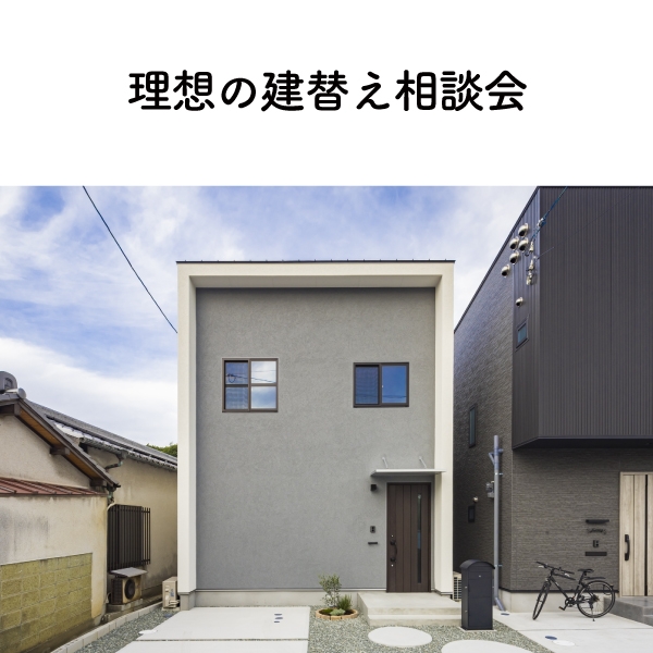 理想の建替え相談会