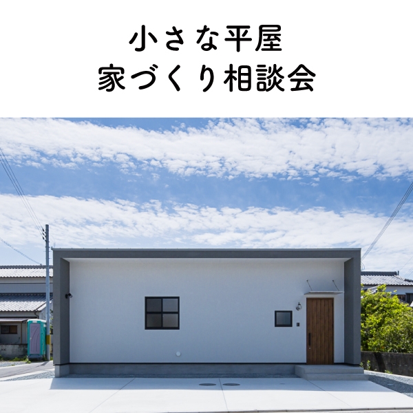 小さな平屋 家づくり相談会