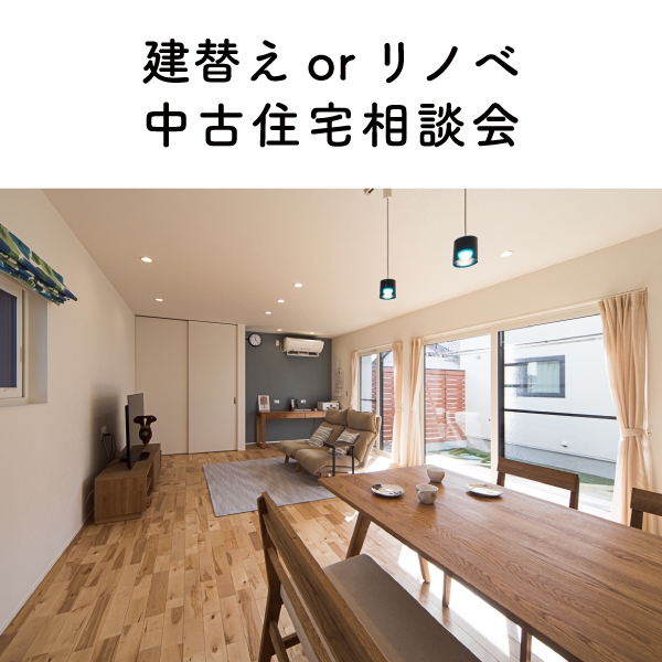 建替えorリノベ　中古住宅相談会