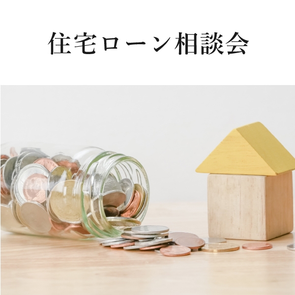 住宅ローン相談会