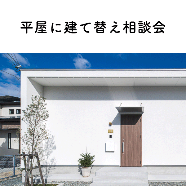 平屋に建て替え相談会3.png