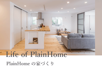 PlainHomeの家づくり