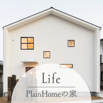 plainhomeの家づくり