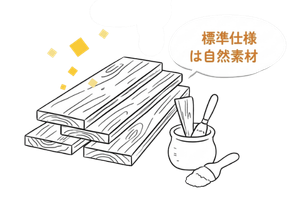 02：自然素材の温もりとあたたかさを