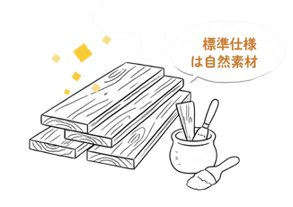 02：自然素材の温もりとあたたかさを