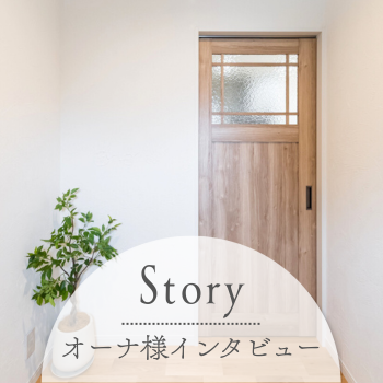 オーナーさまインタビュー