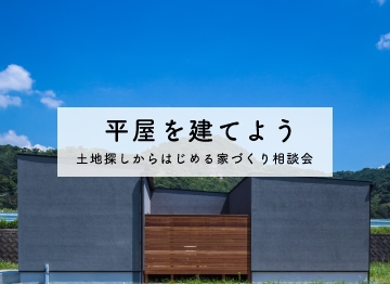 平屋を建てよう.jpg