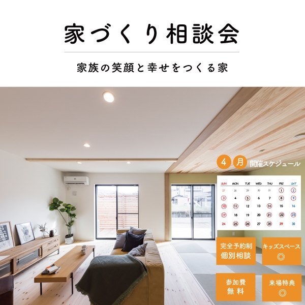 2022.04-家づくり相談会.jpg