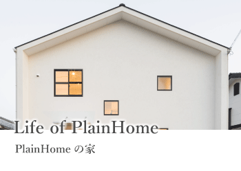 plainhomeの家づくり