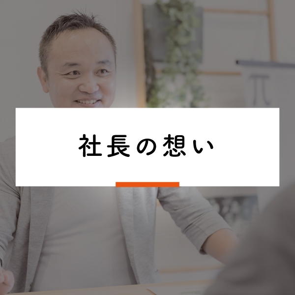 社長の想い