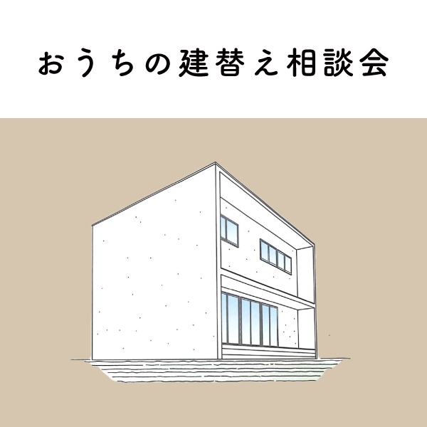 お家の建替え相談会hp.jpg