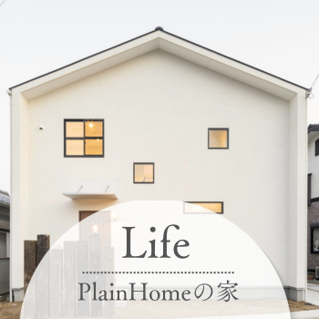 plainhomeの家づくり