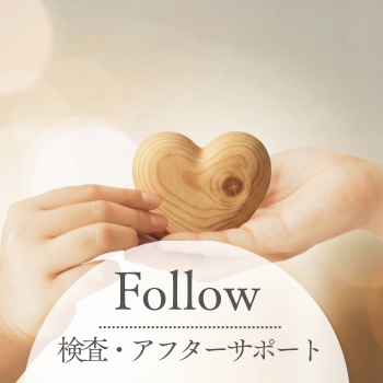 検査・アフターサポート