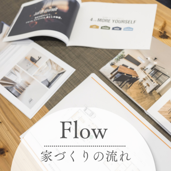 家づくりの流れ