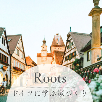 ドイツから学ぶ家づくり