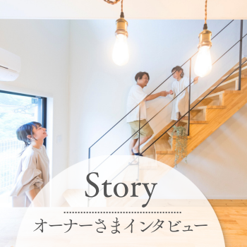 オーナーさまインタビュー
