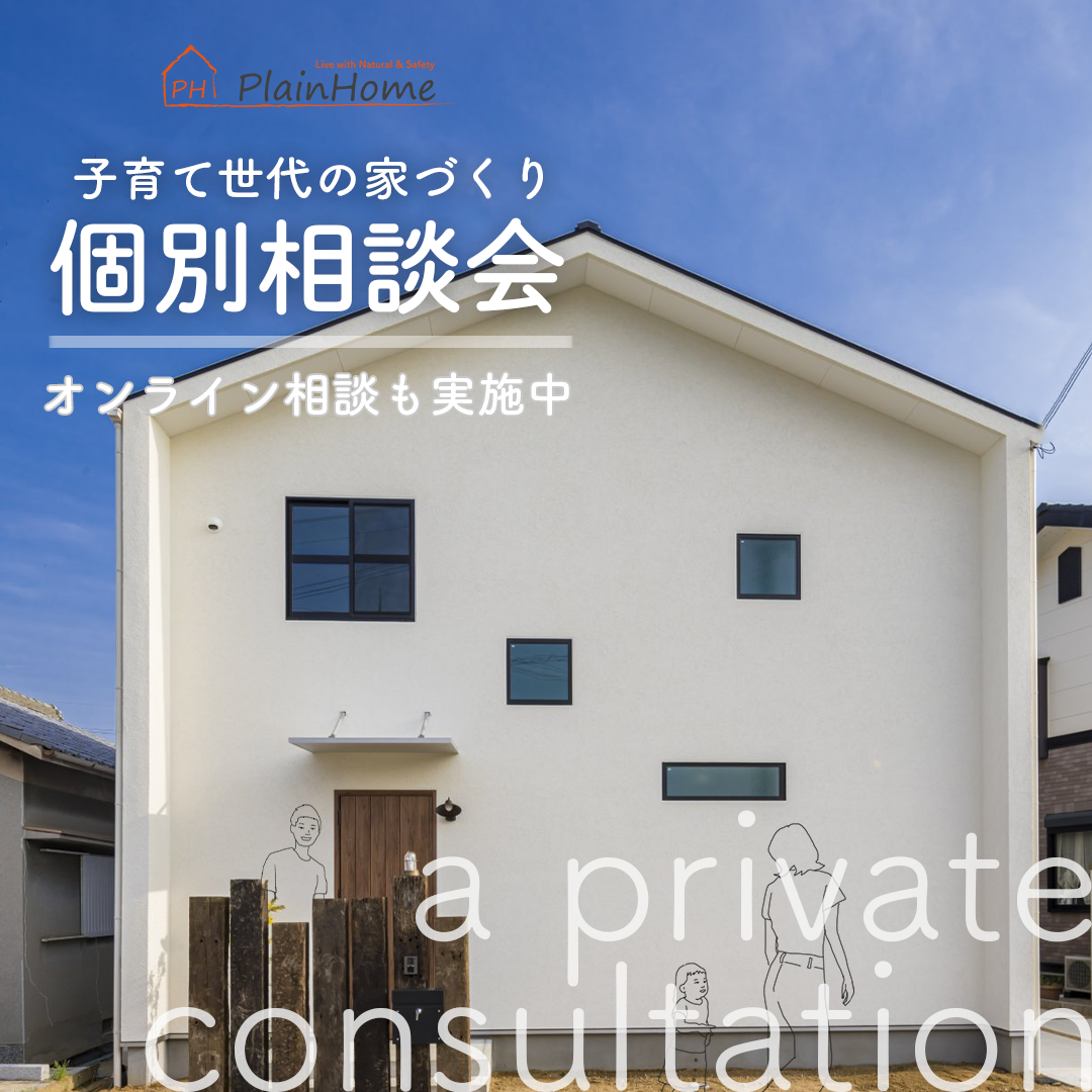 最新のイベント案内 プレインホーム 堺市 和泉市で自然素材の注文住宅 最新のイベント案内 プレインホーム 堺市 和泉市で自然素材の注文住宅