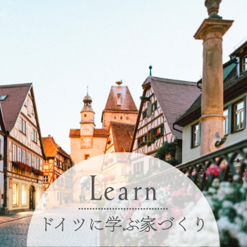 ドイツから学ぶ家づくり