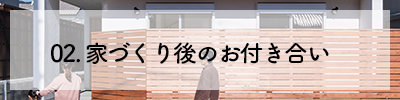 家づくり後のお付き合い