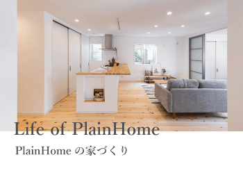 plainhomeの家づくり