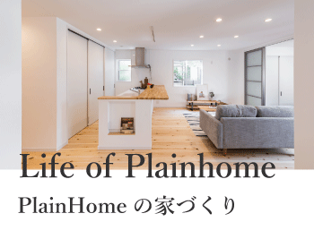 plainhomeの家づくり