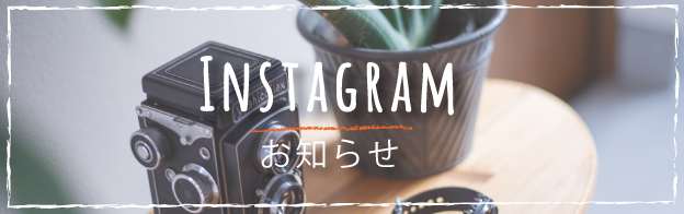 Instagram（お知らせ）