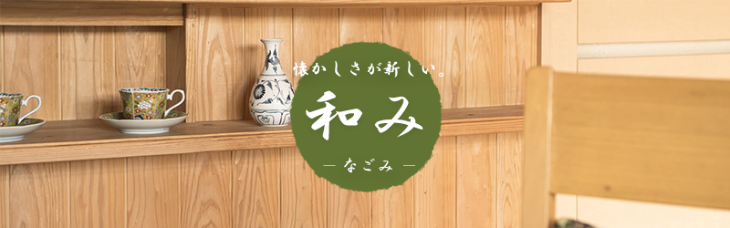 和み