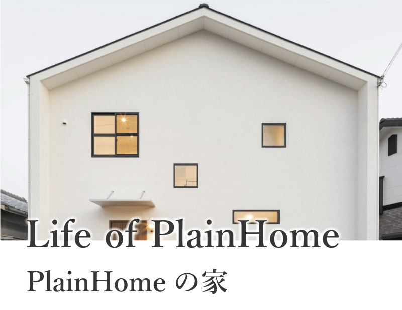 plainhomeの家づくり