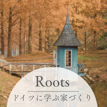 ドイツから学ぶ家づくり